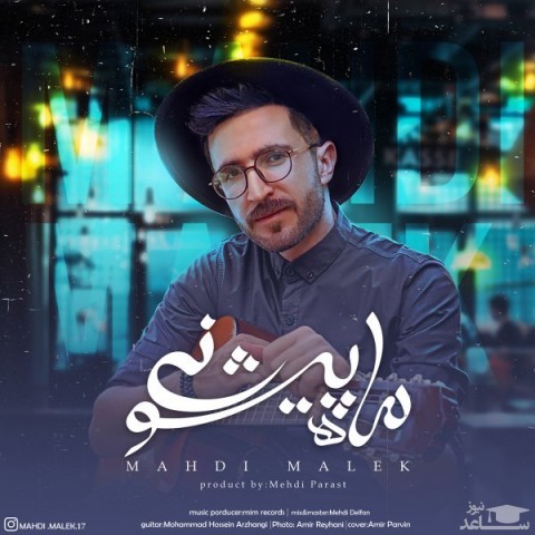 دانلود آهنگ ماه پیشونی از مهدی ملک