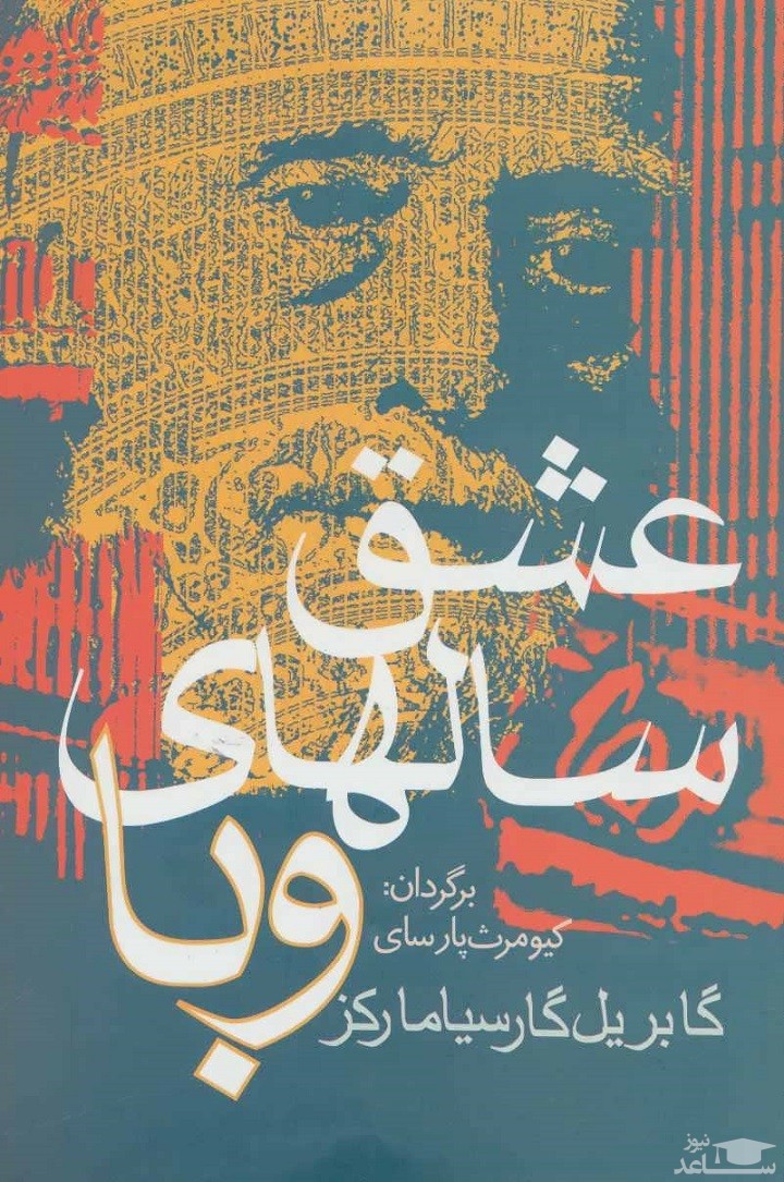 معرفی رمان عشق سالهای وبا اثر گابریل گارسیا مارکز