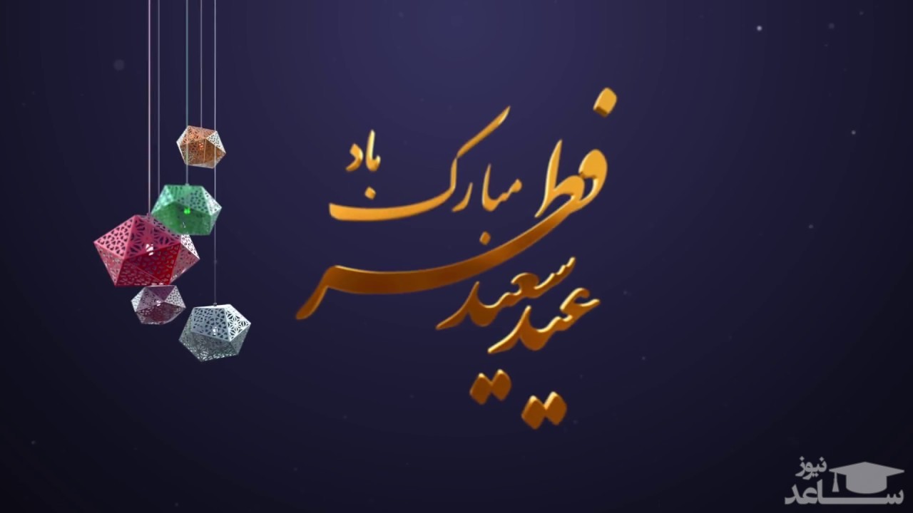 جدیدترین متن تبریک رسمی برای عید سعید فطر