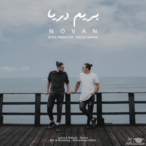 دانلود آهنگ بریم دریا از نوان