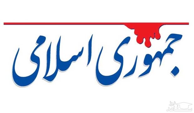 «ج.ا»: قانون را تغییر داده و نظر امام را کنار بگذارید!