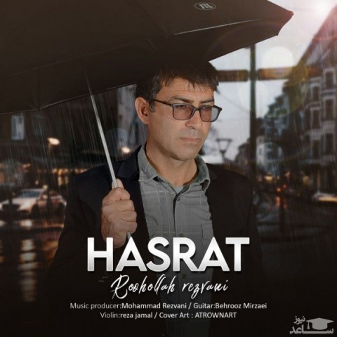 دانلود آهنگ حسرت از روح الله رضوانی