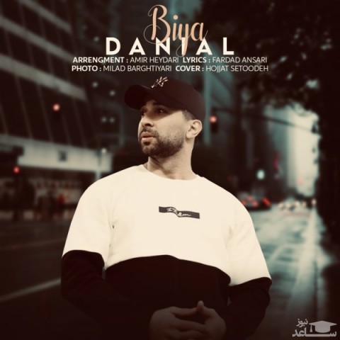 دانلود آهنگ بیا از دانیال
