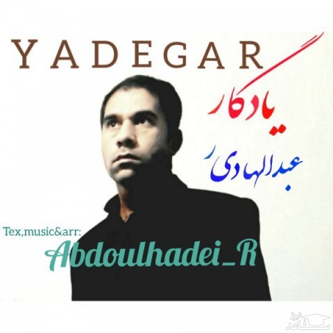 دانلود آهنگ یادگار از عبدالهادی ر