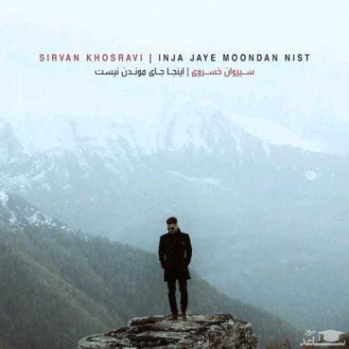 دانلود آهنگ اینجا جای موندن نیست از سیروان خسروی