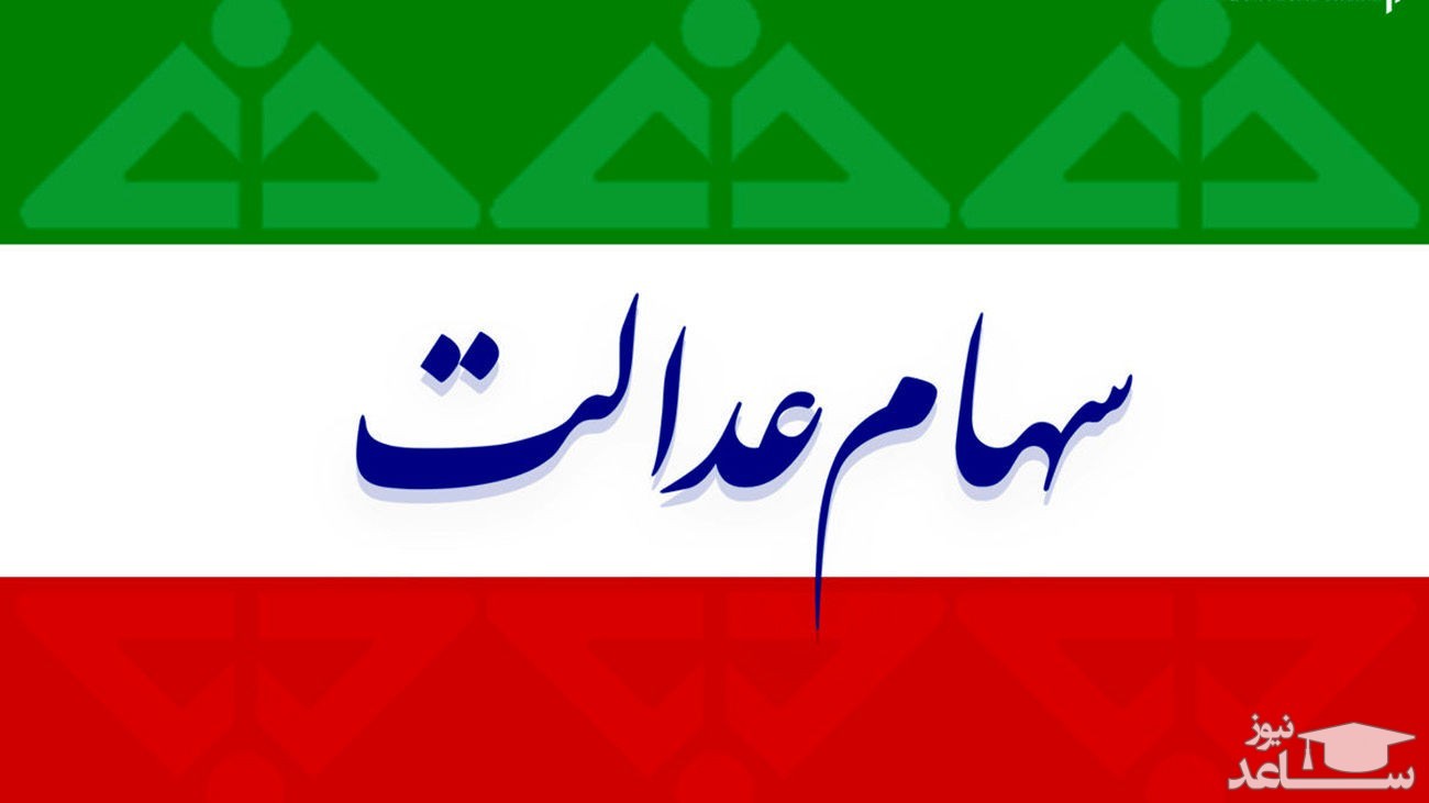 معرفی اولین مشمولان سهام عدالت جدید/ جاماندگان سهام عدالت ۲ ماه دیگر منتظر بمانند