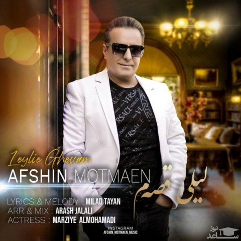 دانلود آهنگ لیلی قصه م از افشین مطمئن