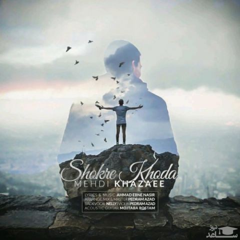 دانلود آهنگ شکر خدا از مهدی خزایی