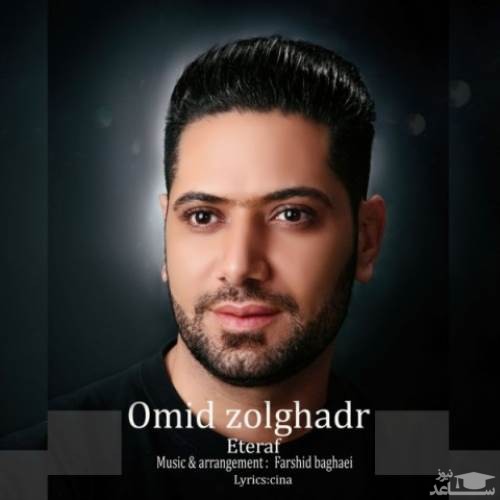 دانلود آهنگ اعتراف از امید ذوالقدر