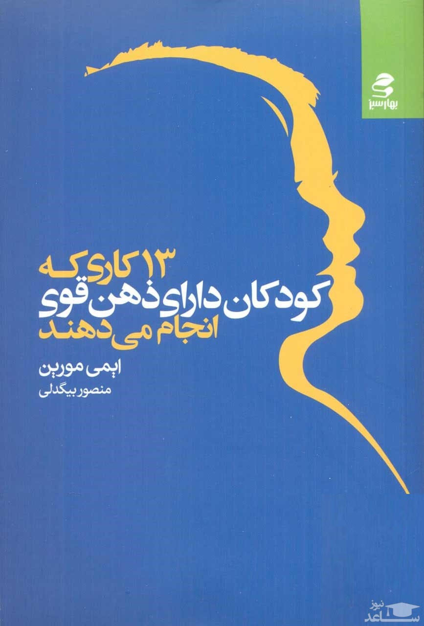 معرفی کتاب 13 کاری که کودکان با ذهن قوی انجام می دهند اثر ایمی مورین
