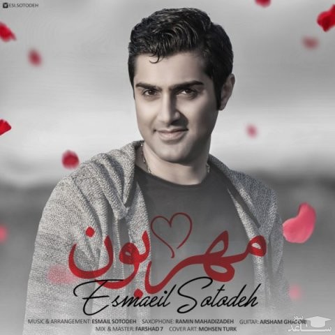 دانلود آهنگ مهربون از اسماعیل ستوده