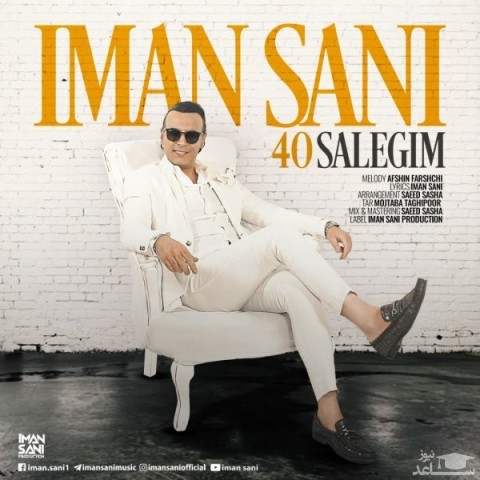 دانلود آهنگ 40 سالگیم از ایمان ثانی