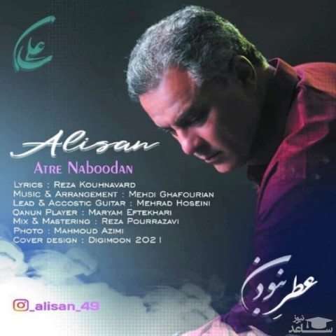 دانلود آهنگ عطر نبودن از علیسان