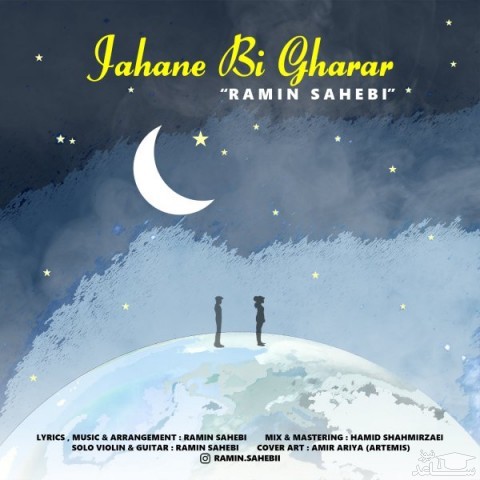 دانلود آهنگ جهان بی قرار از رامین صاحبی