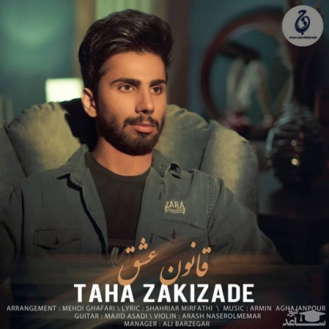 دانلود آهنگ قانون عشق از طاها زکی زاده