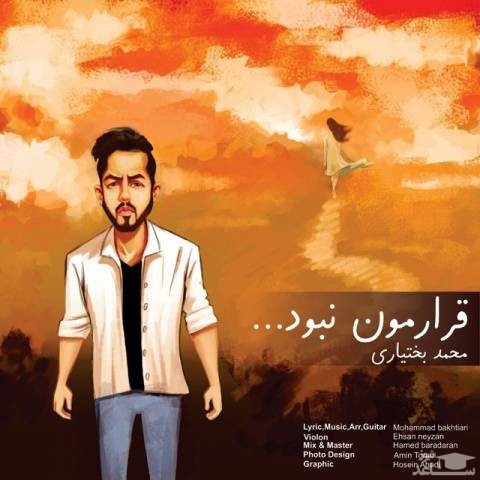 دانلود آهنگ قرارمون نبود از محمد بختیاری