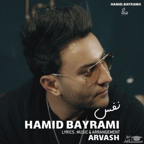 دانلود آهنگ نفس از حمید بایرامی