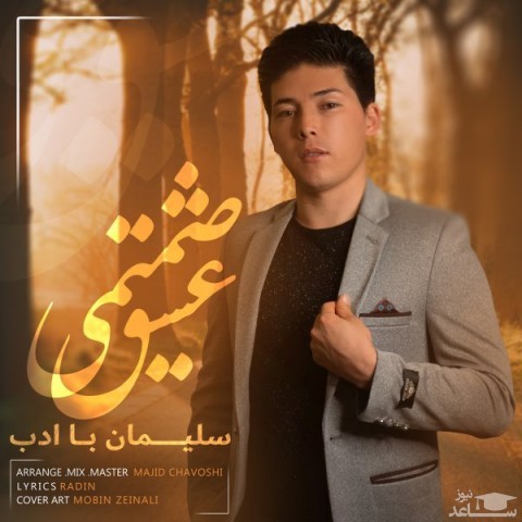 دانلود آهنگ عشق صمیمی از سلیمان با ادب