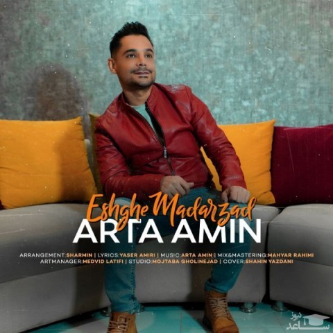 دانلود آهنگ عشق مادرزاد از آرتا امین