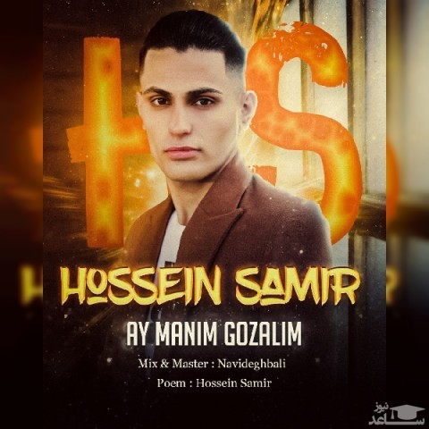 دانلود آهنگ آی منیم گوزلیم از حسین سمیر
