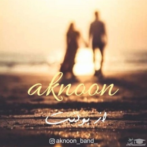 دانلود آهنگ از بودنت از اکنون بند