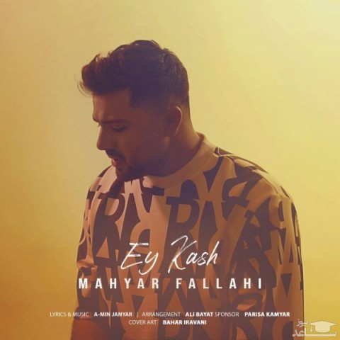 دانلود آهنگ ای کاش از مهیار فلاحی