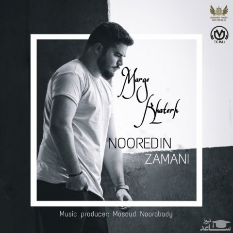 دانلود آهنگ مرگ خاطره از نورالدین زمانی