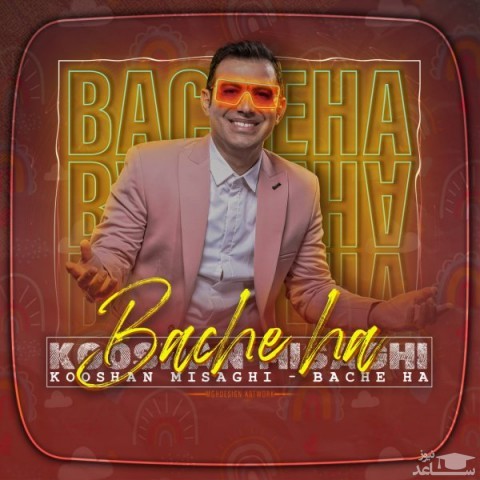 دانلود آهنگ بچه ها از کوشان میثاقی