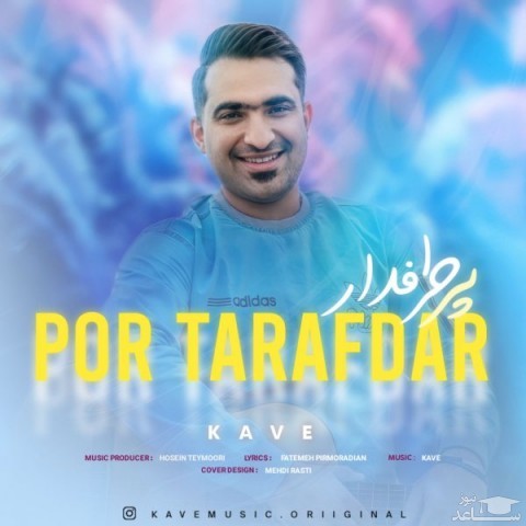 دانلود آهنگ پرطرفدار از کاوه