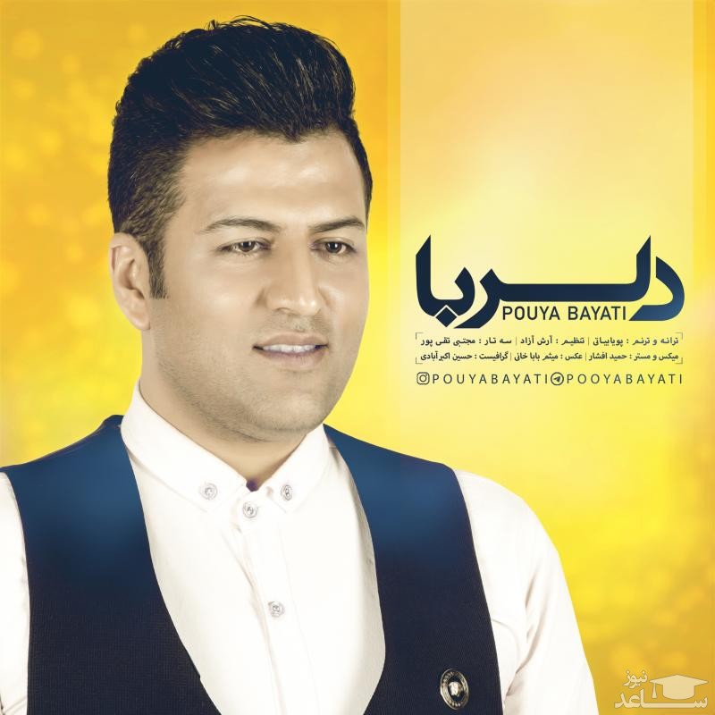 دانلود آهنگ دلربا از پویا بیاتی