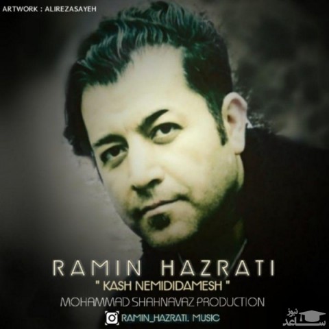 دانلود آهنگ کاش نمی دیدمش از رامین حضرتی