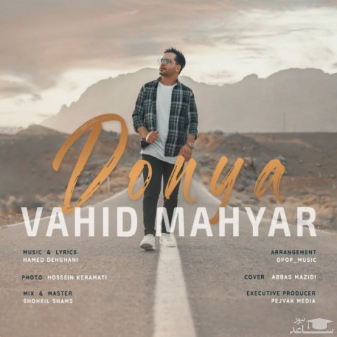 دانلود آهنگ دنیا از وحید مهیار