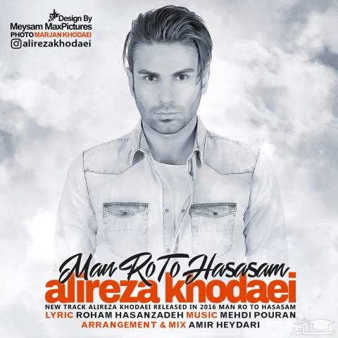 دانلود آهنگ من رو تو حساسم از علیرضا خدایی