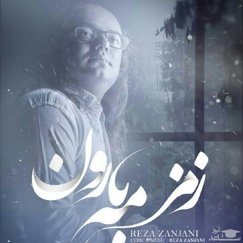 دانلود آهنگ زمزمه بارون از رضا زنجانی