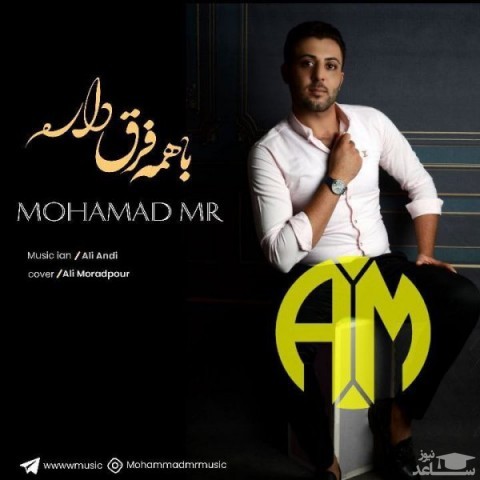 دانلود آهنگ با همه فرق دارم از محمد ام آر