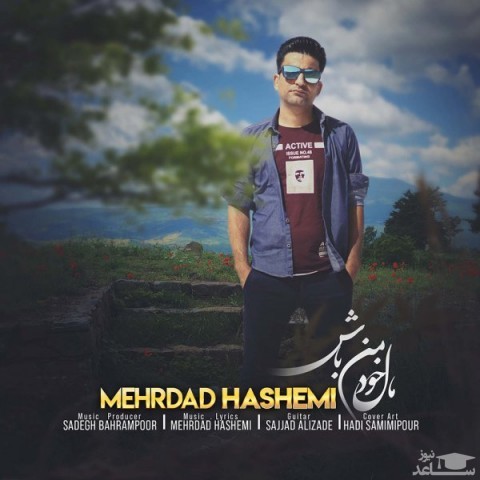 دانلود آهنگ مال خود من باش از مهرداد هاشمی
