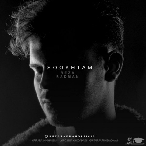 دانلود آهنگ سوختم از رضا رادمان