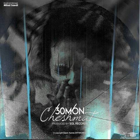 دانلود آهنگ چشمات از سیمون