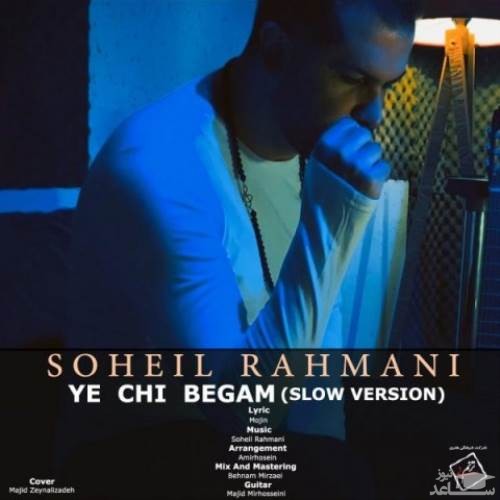 دانلود آهنگ یه چی بگم از سهیل رحمانی