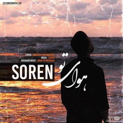 دانلود آهنگ هوای تو از سوران