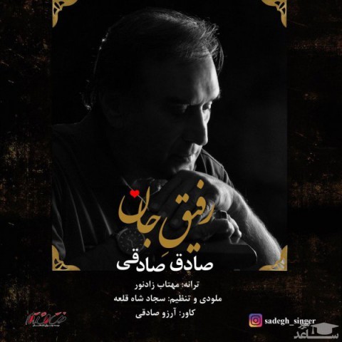 دانلود آهنگ رفیق جان از صادق صادقی