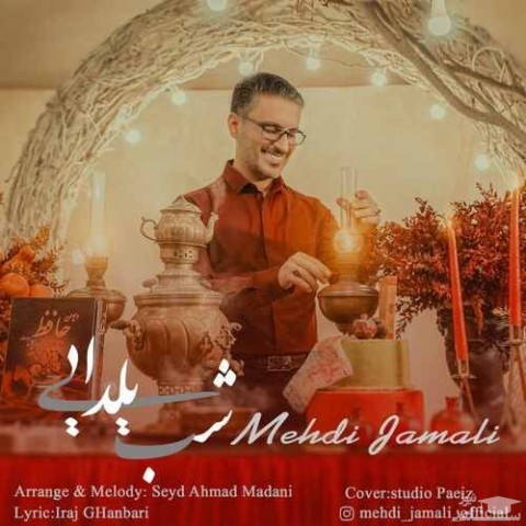 دانلود آهنگ شب یلدایی از مهدی جمالی