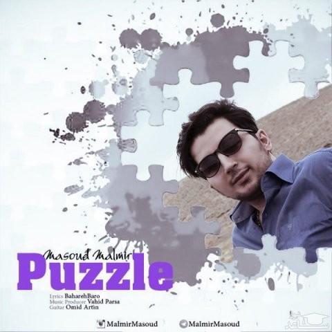 دانلود آهنگ پازل از مسعود مالمیر