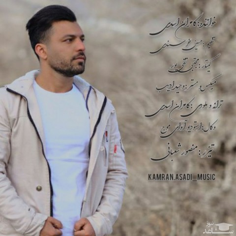 دانلود آهنگ گیسو کمند از کامران اسدی