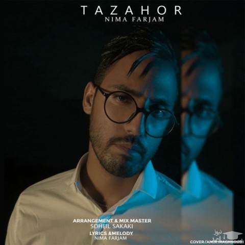 دانلود آهنگ تظاهر از نیما فرجام