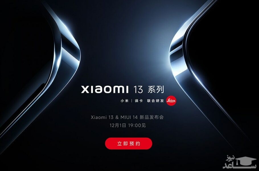 سری شیائومی 13 همراه با رابط کاربری MIUI 14 رسماً در تاریخ 10 آذرماه معرفی می‌شود
