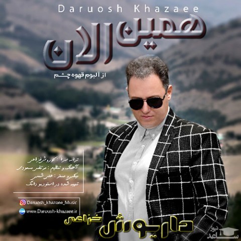 دانلود آهنگ همین الان از داریوش خزاعی