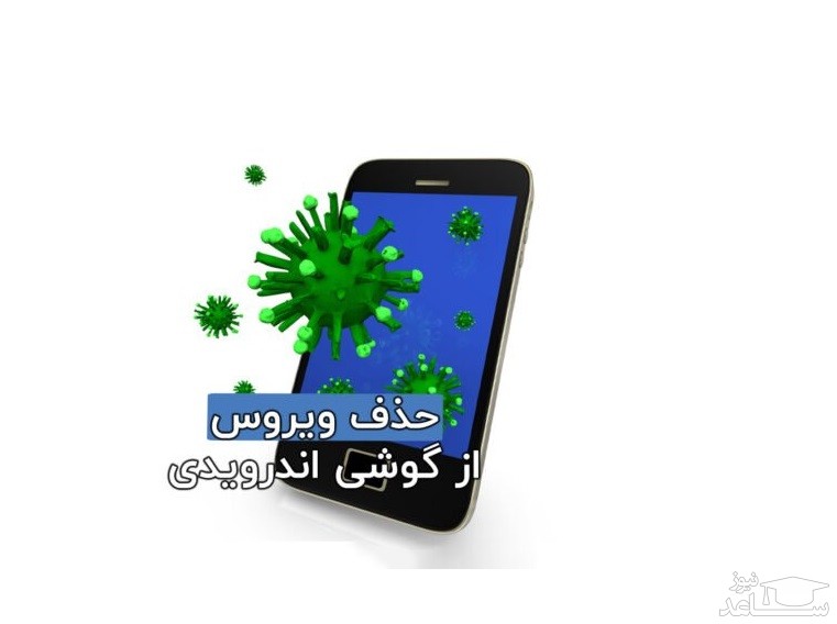 بهترین راه برای حذف ویروس از سیستم عامل اندروید