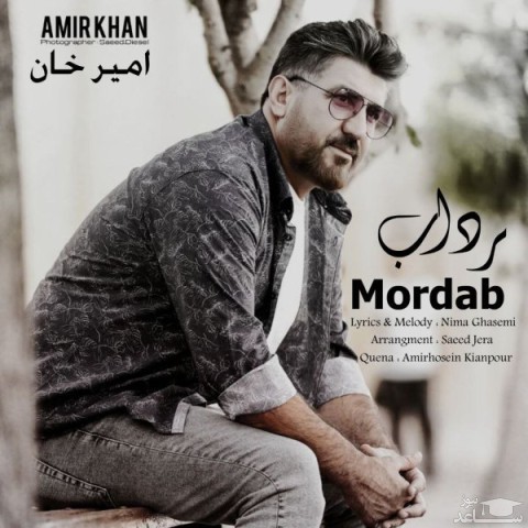 دانلود آهنگ مرداب از امیر خان