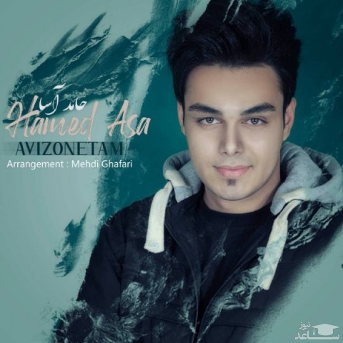 دانلود آهنگ آویزونتم از حامد آسا